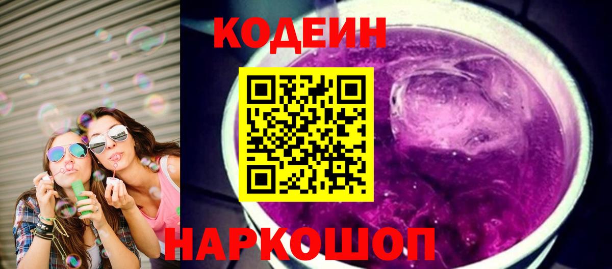 Кодеин Purple Drank Георгиевск